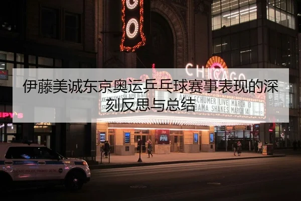 伊藤美诚东京奥运乒乓球赛事表现的深刻反思与总结