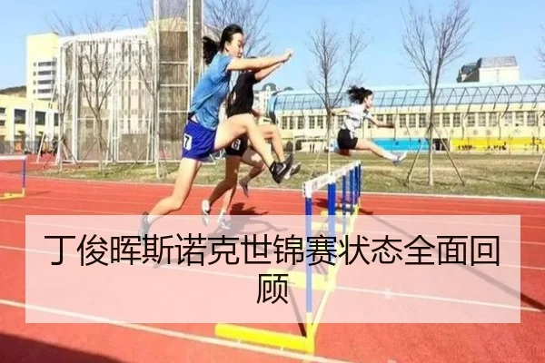 丁俊晖斯诺克世锦赛状态全面回顾