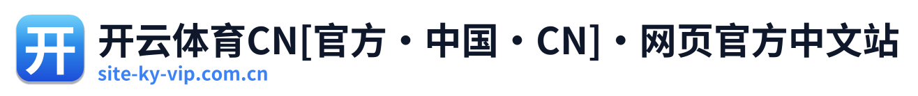 开云体育CN[官方·中国·CN]·网页官方中文站 Logo